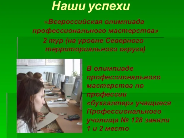 Наши успехи «Всероссийская олимпиада профессионального мастерства» 2 тур (на уровне Северного территориального