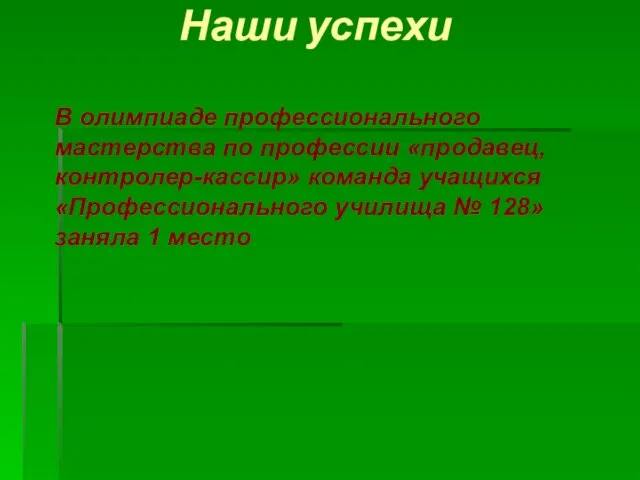 Наши успехи В олимпиаде профессионального мастерства по профессии «продавец, контролер-кассир» команда учащихся