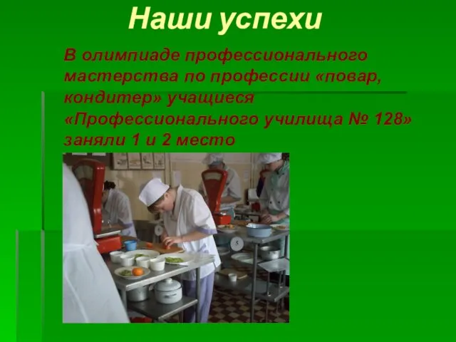 Наши успехи В олимпиаде профессионального мастерства по профессии «повар, кондитер» учащиеся «Профессионального