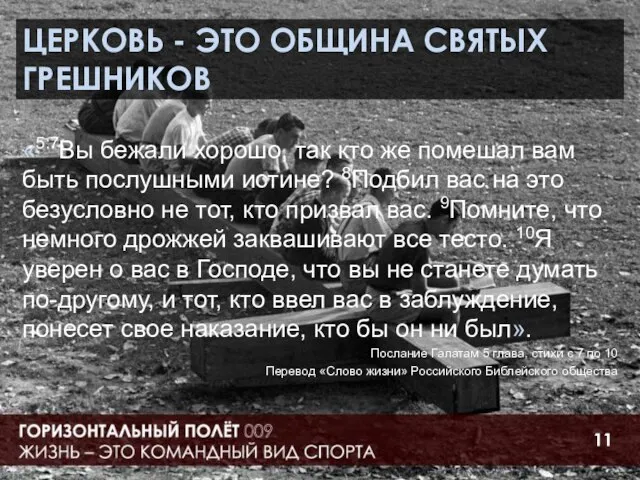 ЦЕРКОВЬ - ЭТО ОБЩИНА СВЯТЫХ ГРЕШНИКОВ «5:7Вы бежали хорошо, так кто же