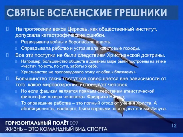 СВЯТЫЕ ВСЕЛЕНСКИЕ ГРЕШНИКИ На протяжении веков Церковь, как общественный институт, допускала катастрофические