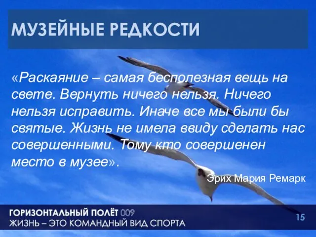 МУЗЕЙНЫЕ РЕДКОСТИ «Раскаяние – самая бесполезная вещь на свете. Вернуть ничего нельзя.