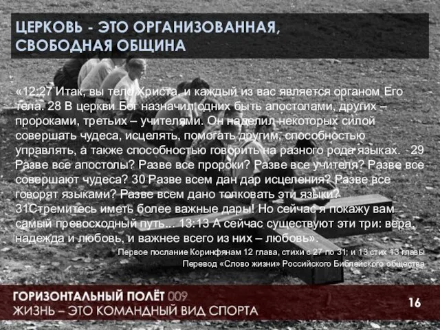 ЦЕРКОВЬ - ЭТО ОРГАНИЗОВАННАЯ, СВОБОДНАЯ ОБЩИНА «12:27 Итак, вы тело Христа, и