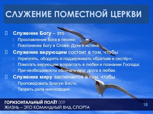 СЛУЖЕНИЕ ПОМЕСТНОЙ ЦЕРКВИ Служение Богу – это Прославление Бога в песнях; Поклонение