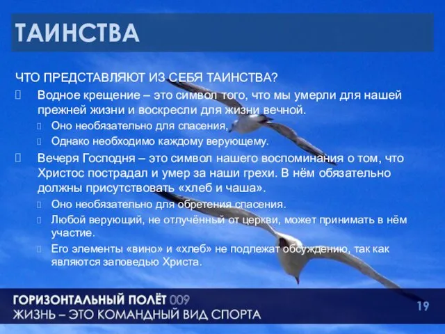 ТАИНСТВА ЧТО ПРЕДСТАВЛЯЮТ ИЗ СЕБЯ ТАИНСТВА? Водное крещение – это символ того,