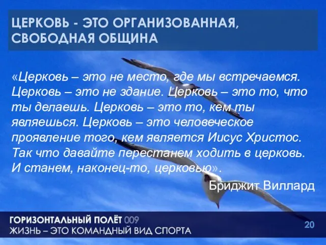 ЦЕРКОВЬ - ЭТО ОРГАНИЗОВАННАЯ, СВОБОДНАЯ ОБЩИНА «Церковь – это не место, где