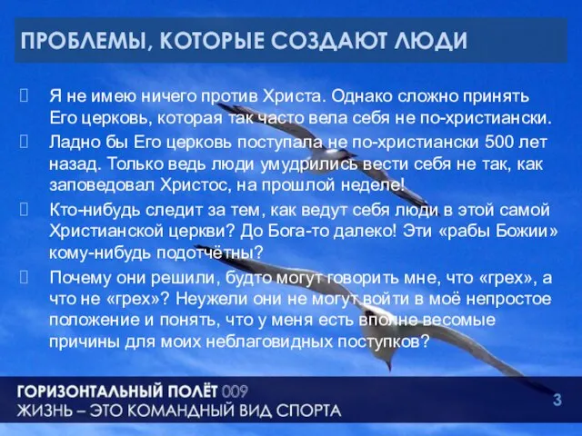 ПРОБЛЕМЫ, КОТОРЫЕ СОЗДАЮТ ЛЮДИ Я не имею ничего против Христа. Однако сложно