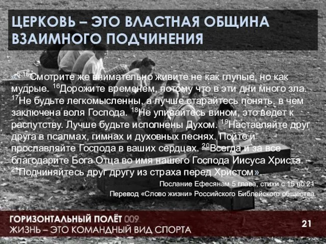 ЦЕРКОВЬ – ЭТО ВЛАСТНАЯ ОБЩИНА ВЗАИМНОГО ПОДЧИНЕНИЯ «5:15Смотрите же внимательно живите не