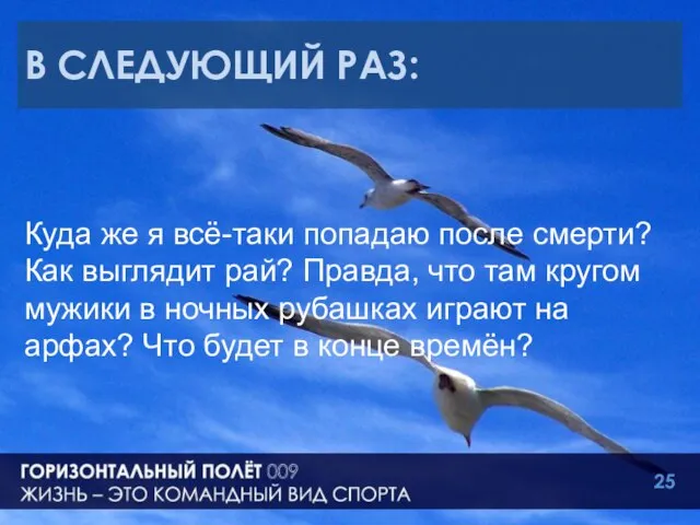 В СЛЕДУЮЩИЙ РАЗ: Куда же я всё-таки попадаю после смерти? Как выглядит