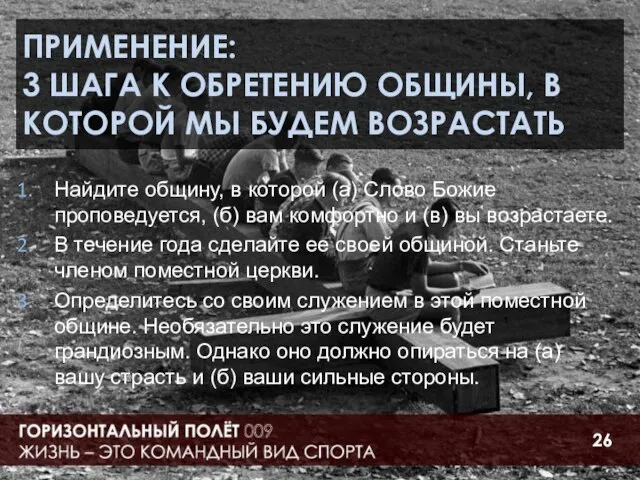 ПРИМЕНЕНИЕ: 3 ШАГА К ОБРЕТЕНИЮ ОБЩИНЫ, В КОТОРОЙ МЫ БУДЕМ ВОЗРАСТАТЬ Найдите