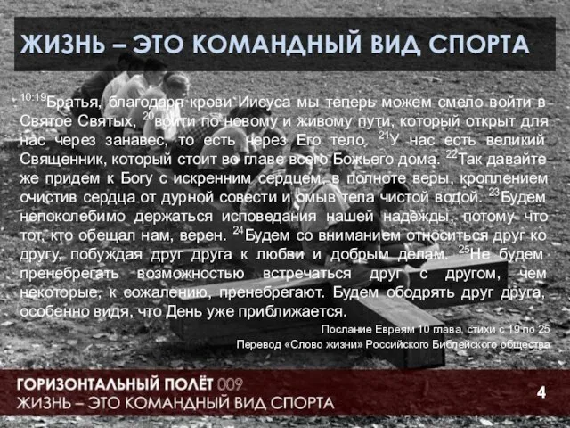 ЖИЗНЬ – ЭТО КОМАНДНЫЙ ВИД СПОРТА 10:19Братья, благодаря крови Иисуса мы теперь