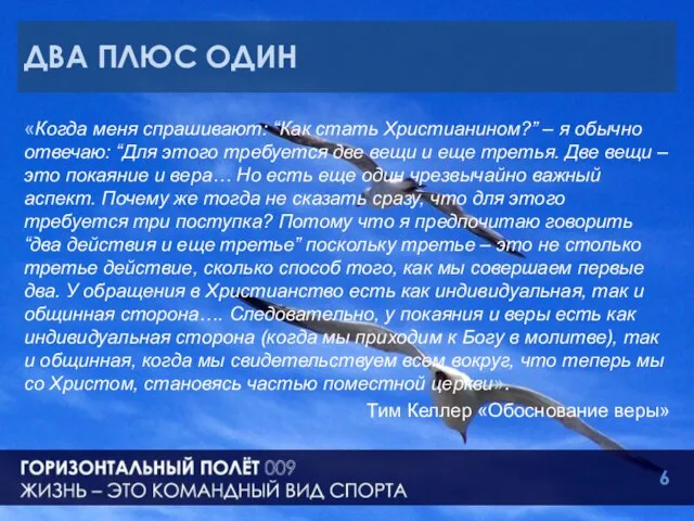 ДВА ПЛЮС ОДИН «Когда меня спрашивают: “Как стать Христианином?” – я обычно