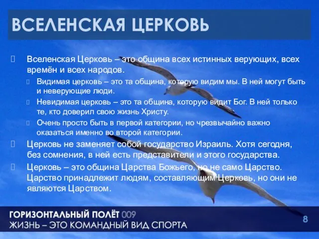 ВСЕЛЕНСКАЯ ЦЕРКОВЬ Вселенская Церковь – это община всех истинных верующих, всех времён