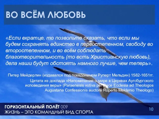 ВО ВСЁМ ЛЮБОВЬ «Если вкратце, то позвольте сказать, что если мы будем