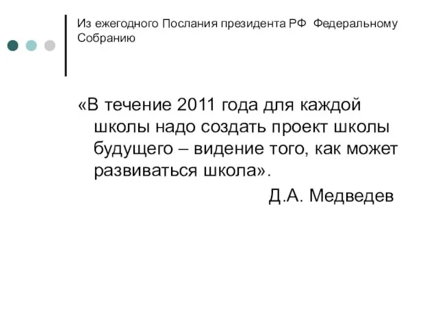 Из ежегодного Послания президента РФ Федеральному Собранию «В течение 2011 года для