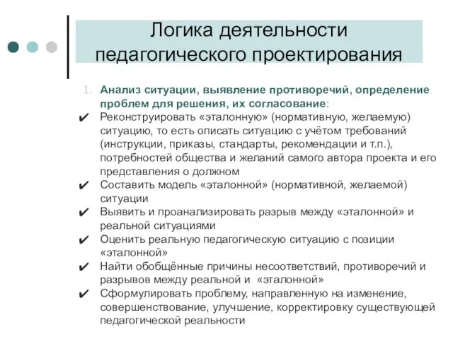 1. Анализ ситуации, выявление противоречий, определение проблем для решения, их согласование: Реконструировать