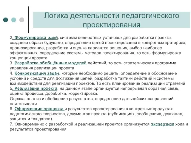 Логика деятельности педагогического проектирования 2. Формулировка идей, системы ценностных установок для разработки