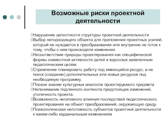 Возможные риски проектной деятельности Нарушение целостности структуры проектной деятельности Выбор неподходящего объекта