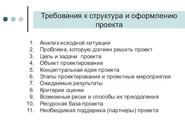 Требования к структура и оформлению проекта Анализ исходной ситуации Проблема, которую должен