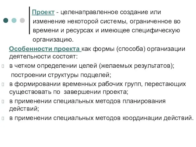 Проект - целенаправленное создание или изменение некоторой системы, ограниченное во времени и