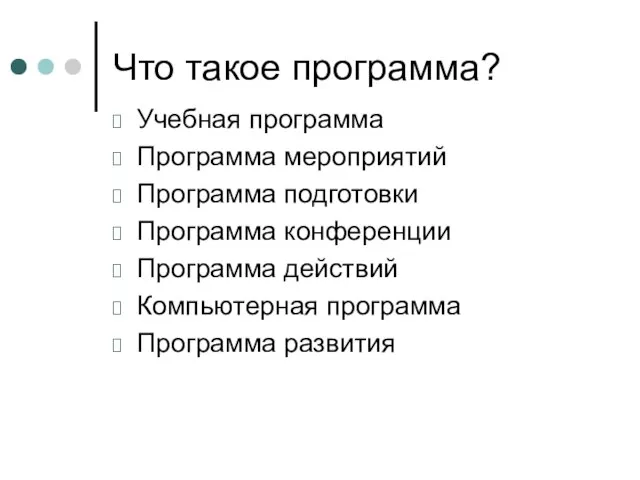 Что такое программа? Учебная программа Программа мероприятий Программа подготовки Программа конференции Программа