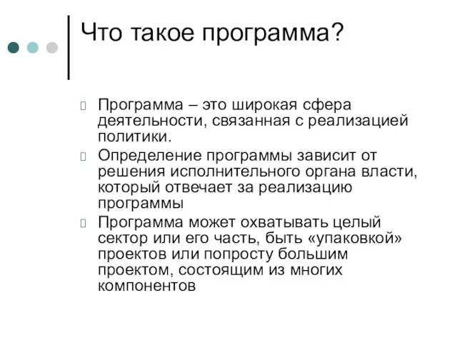 Что такое программа? Программа – это широкая сфера деятельности, связанная с реализацией