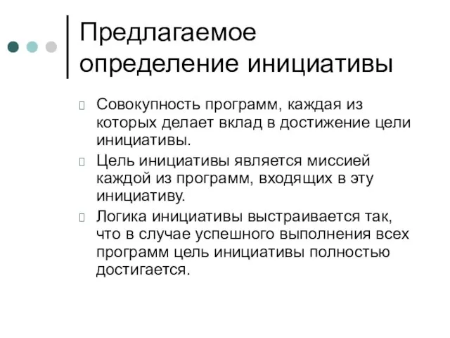 Предлагаемое определение инициативы Совокупность программ, каждая из которых делает вклад в достижение