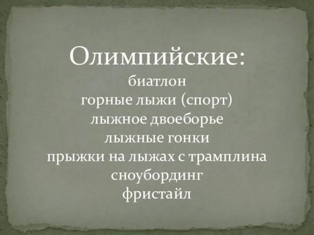 Олимпийские: биатлон горные лыжи (спорт) лыжное двоеборье лыжные гонки прыжки на лыжах с трамплина сноубординг фристайл