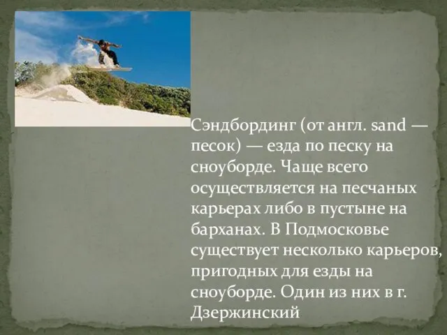 Сэндбординг (от англ. sand — песок) — езда по песку на сноуборде.