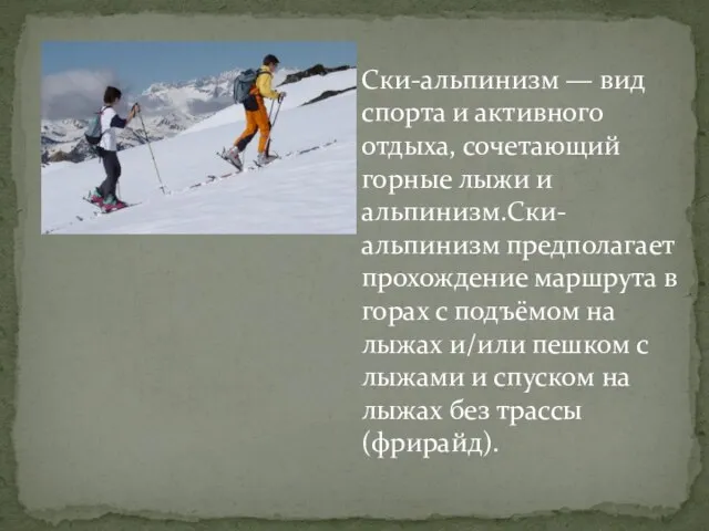 Ски-альпинизм — вид спорта и активного отдыха, сочетающий горные лыжи и альпинизм.Ски-альпинизм