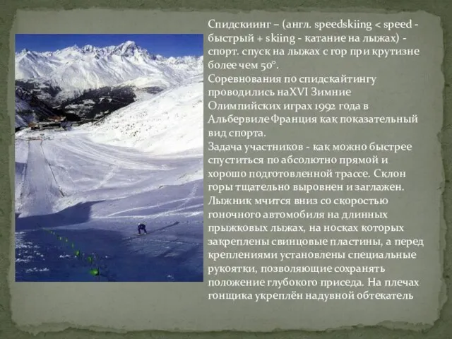 Спидскиинг – (англ. speedskiing Соревнования по спидскайтингу проводились наXVI Зимние Олимпийских играх