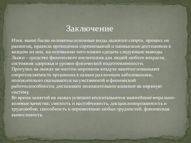 Заключение Итак, выше былы изложены основные виды лыжного спорта, процесс их развития,