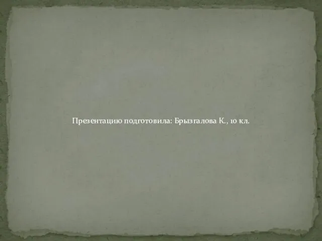 Презентацию подготовила: Брызгалова К., 10 кл.