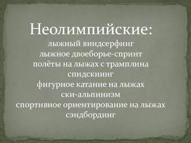 Неолимпийские: лыжный виндсерфинг лыжное двоеборье-спринт полёты на лыжах с трамплина спидскиинг фигурное