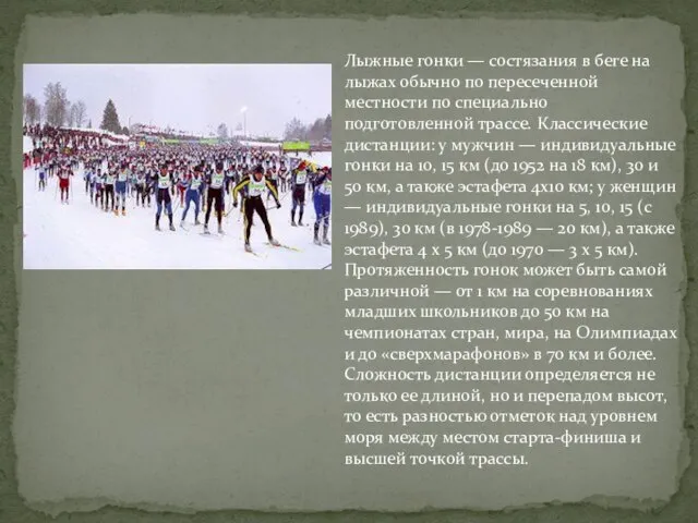 Лыжные гонки — состязания в беге на лыжах обычно по пересеченной местности