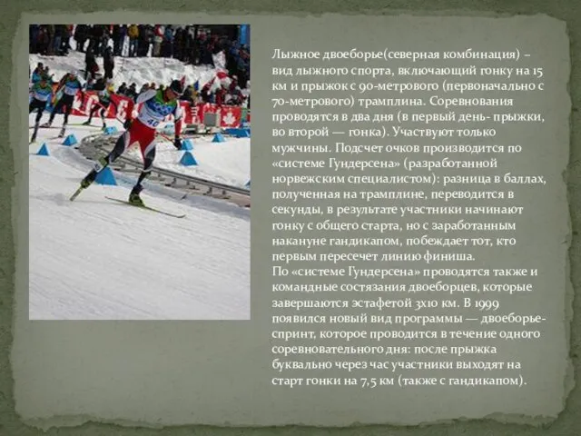 Лыжное двоеборье(северная комбинация) – вид лыжного спорта, включающий гонку на 15 км