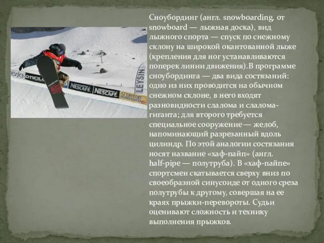 Сноубординг (англ. snowboarding, от snowboard — лыжная доска), вид лыжного спорта —