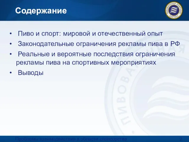 Проблемы взаимодействия в области спонсорства спортивных мероприятий. 06.04.2007 Содержание Пиво и спорт: