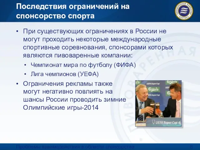 Проблемы взаимодействия в области спонсорства спортивных мероприятий. 06.04.2007 Последствия ограничений на спонсорство