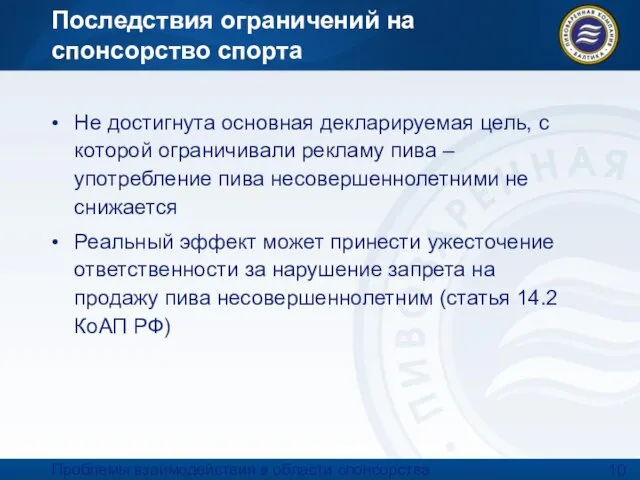 Проблемы взаимодействия в области спонсорства спортивных мероприятий. 06.04.2007 Последствия ограничений на спонсорство