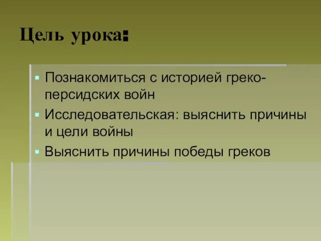 Цель урока: Познакомиться с историей греко-персидских войн Исследовательская: выяснить причины и цели