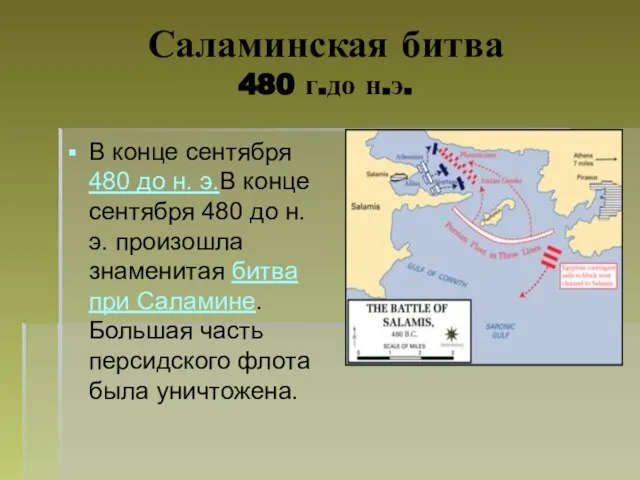 Саламинская битва 480 г.до н.э. В конце сентября 480 до н. э.В