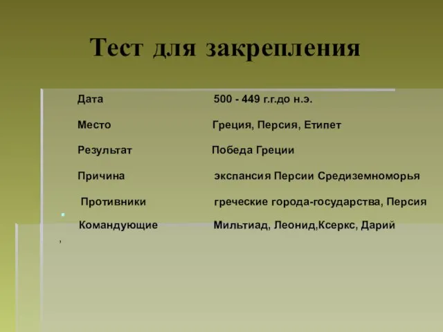 Тест для закрепления Дата 500 - 449 г.г.до н.э. Место Греция, Персия,