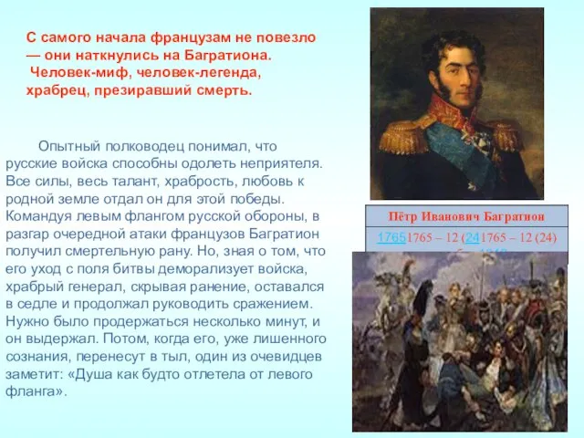 С самого начала французам не повезло — они наткнулись на Багратиона. Человек-миф,