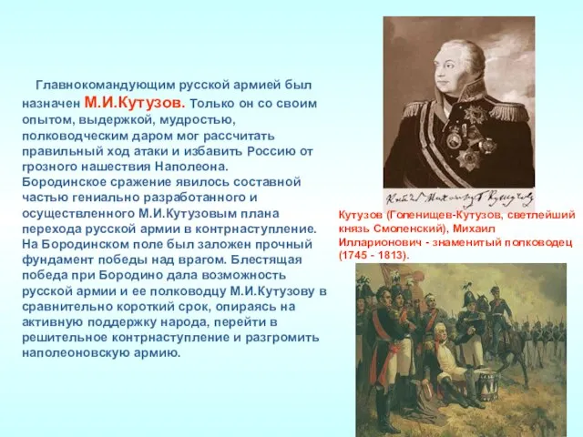 Главнокомандующим русской армией был назначен М.И.Кутузов. Только он со своим опытом, выдержкой,