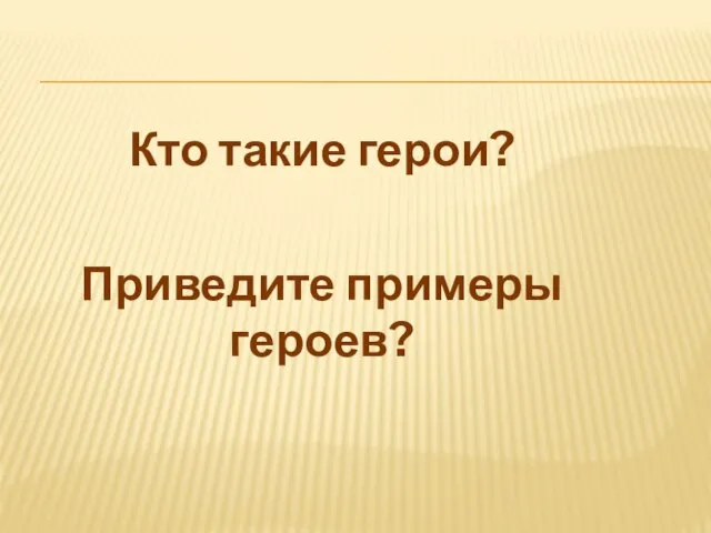 Кто такие герои? Приведите примеры героев?