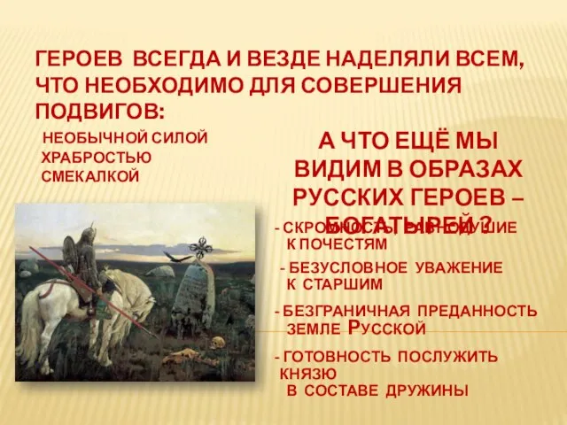 ГЕРОЕВ ВСЕГДА И ВЕЗДЕ НАДЕЛЯЛИ ВСЕМ, ЧТО НЕОБХОДИМО ДЛЯ СОВЕРШЕНИЯ ПОДВИГОВ: НЕОБЫЧНОЙ