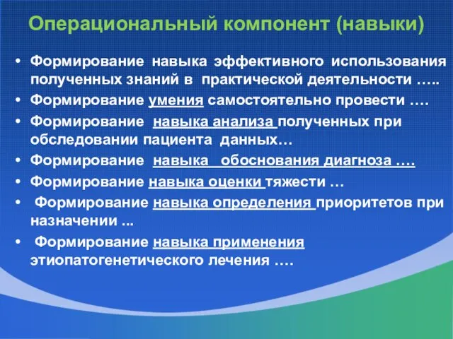 Операциональный компонент (навыки) Формирование навыка эффективного использования полученных знаний в практической деятельности