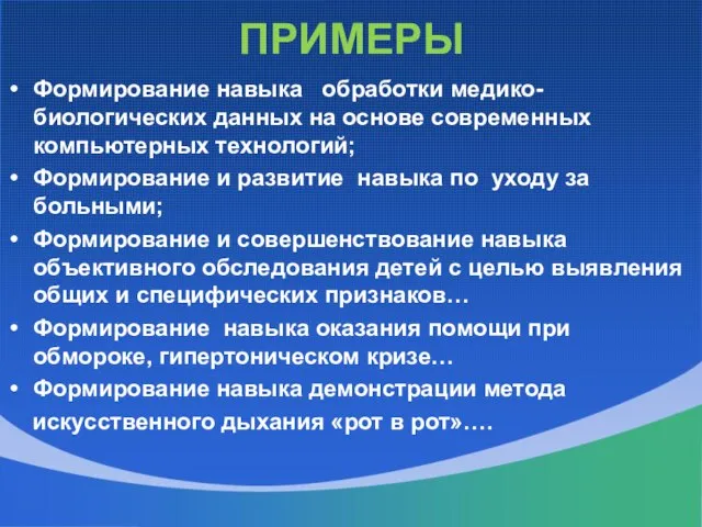 ПРИМЕРЫ Формирование навыка обработки медико-биологических данных на основе современных компьютерных технологий; Формирование