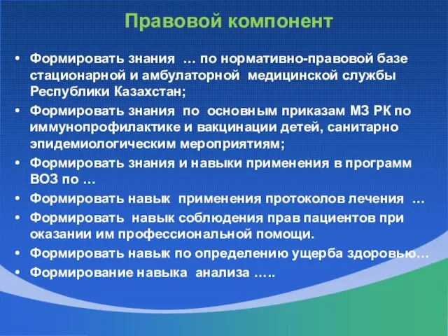 Правовой компонент Формировать знания … по нормативно-правовой базе стационарной и амбулаторной медицинской